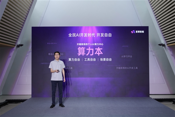 爱簿智能全球首发AIBOOK算力本：预置Linux开发环境一步到位！你也能开发AI