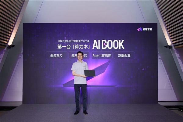 爱簿智能全球首发AIBOOK算力本：预置Linux开发环境一步到位！你也能开发AI