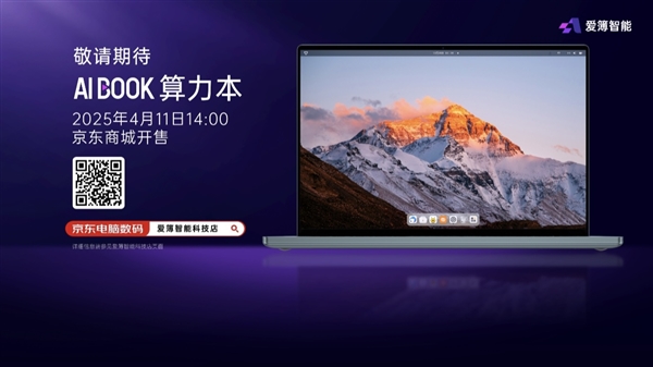 爱簿智能全球首发AIBOOK算力本：预置Linux开发环境一步到位！你也能开发AI