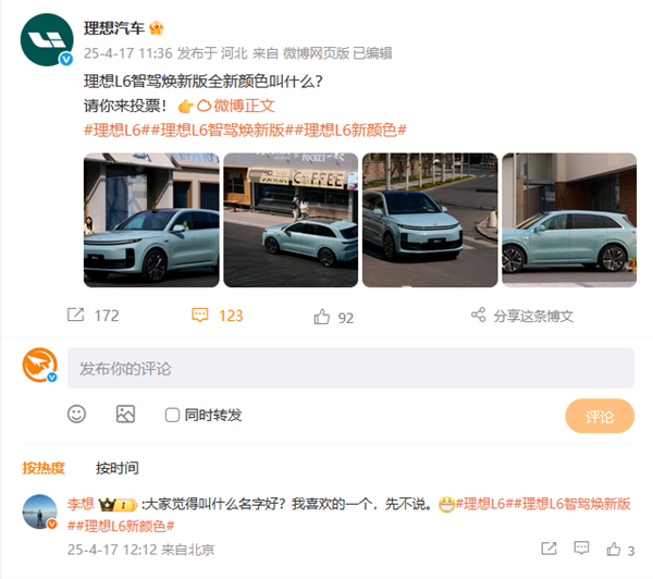 理想L6智驾焕新版推新配色！李想本人在线征名：你认为叫什么好