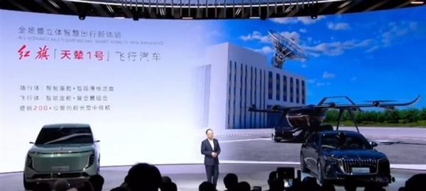 空中续航超200公里！红旗发布首款飞行汽车“天辇1号” 年内实现首飞