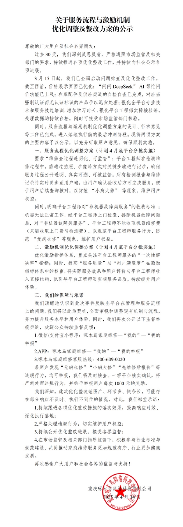 小病大修、无病乱修被315点名！啄木鸟公示整改方案