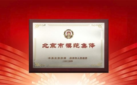 北京市委、市政府点赞：360荣获“北京市模范集体”称号