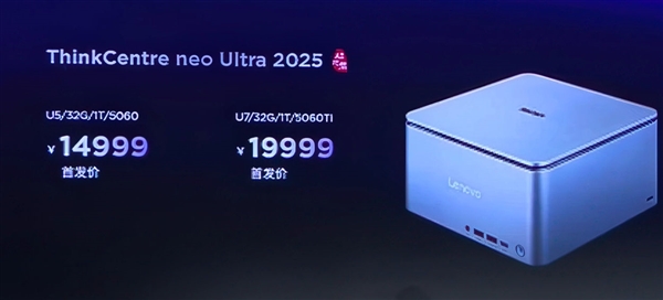 联想ThinkCentre neo Ultra 2025迷你机发布：RTX 5060/Ti桌面版、14999元起