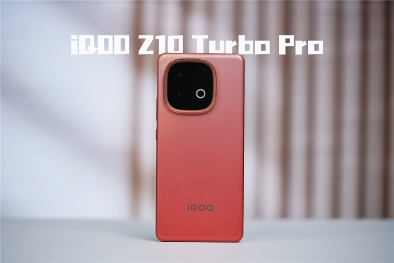 性能续航量大管饱 iQOO Z10 Turbo Pro全面评测：骁龙+Q1组合独此一家 中端之王实至名归