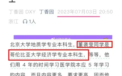 网友爆料董袭莹本科相当于国内三本，不符合协和4+4要求