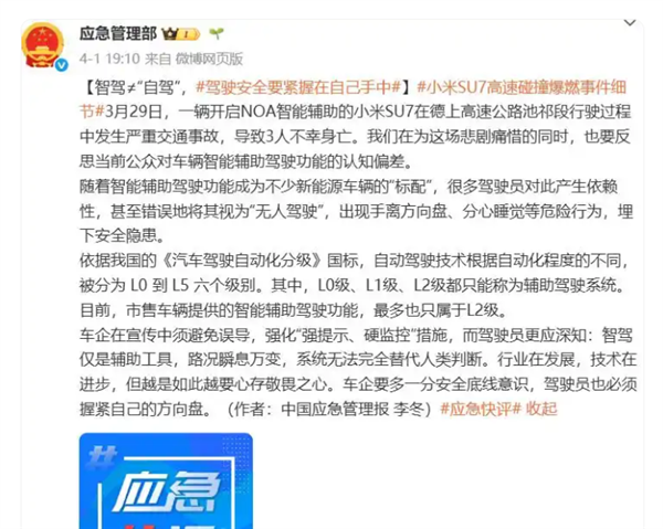 国家应急管理部就小米SU7事故发文：目前市售智驾车辆最多只属于L2级