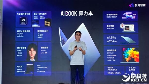 爱簿智能全球首发AIBOOK算力本：预置Linux开发环境一步到位！你也能开发AI