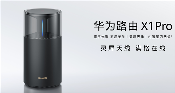 华为最美旗舰路由来了!华为路由X1系列发布:599元起 全2.5GE网口 自研芯片