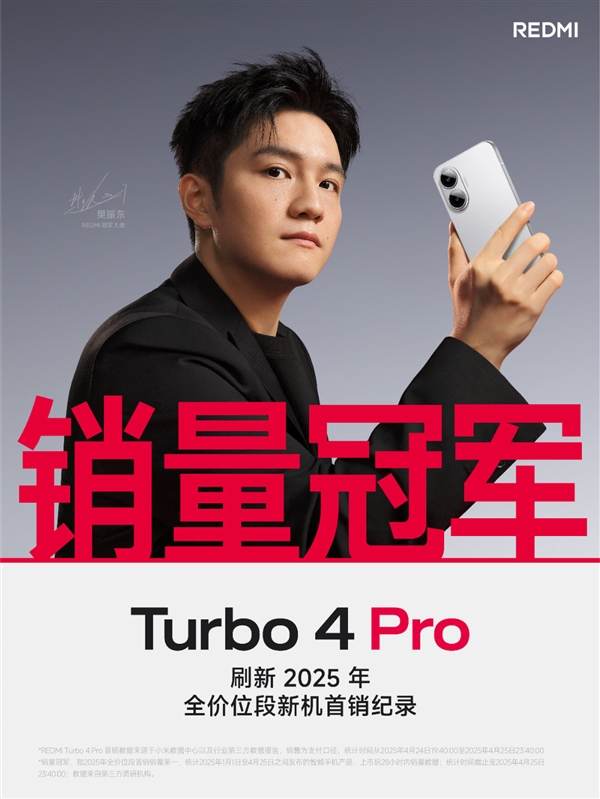REDMI Turbo 4 Pro打破2025首销纪录：全价位段首销销量第一！