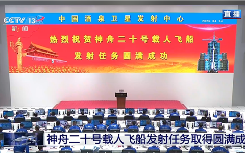 神舟二十号载人飞船发射任务圆满成功：现场亮起大红屏！