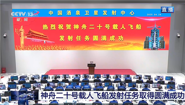 圆满成功！神舟二十号载人飞船成功入轨：现场亮起大红屏