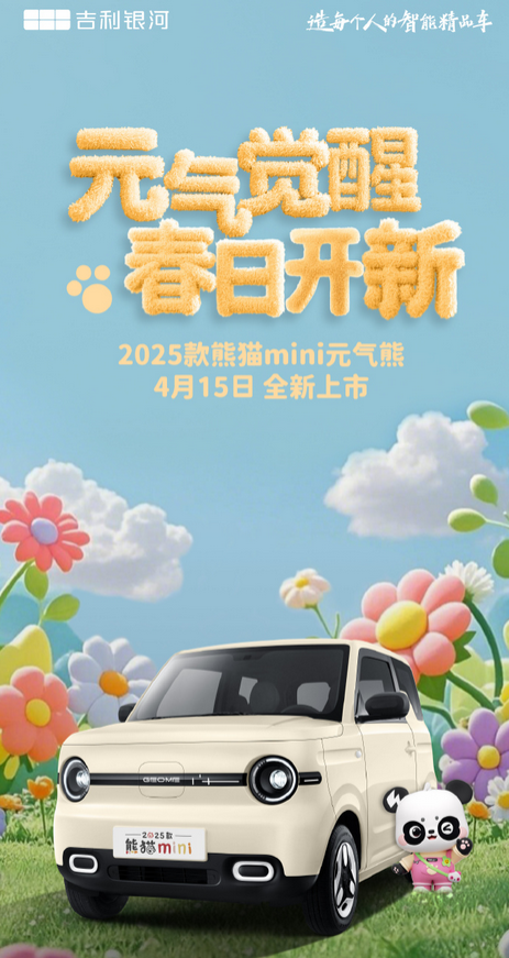 睫毛大灯来袭！吉利熊猫mini元气熊4月15日上市：现款最低2.99万元