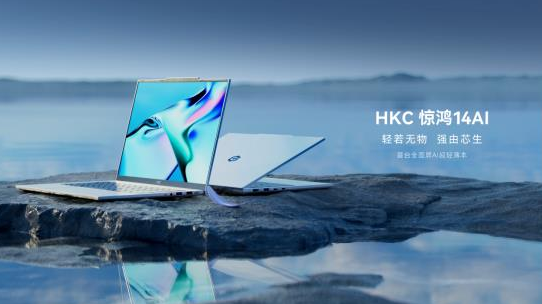 显示巨头HKC跨界PC市场：首作惊鸿14 AI轻薄本发布