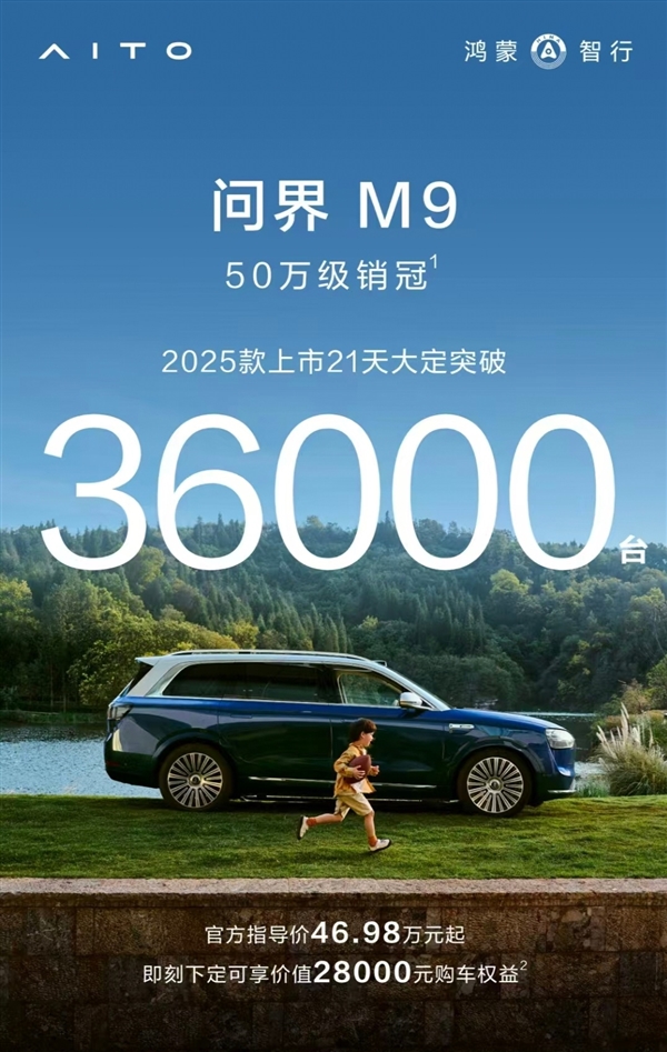 50万级销冠的压迫力！2025款问界M9上市21天大定超36000台