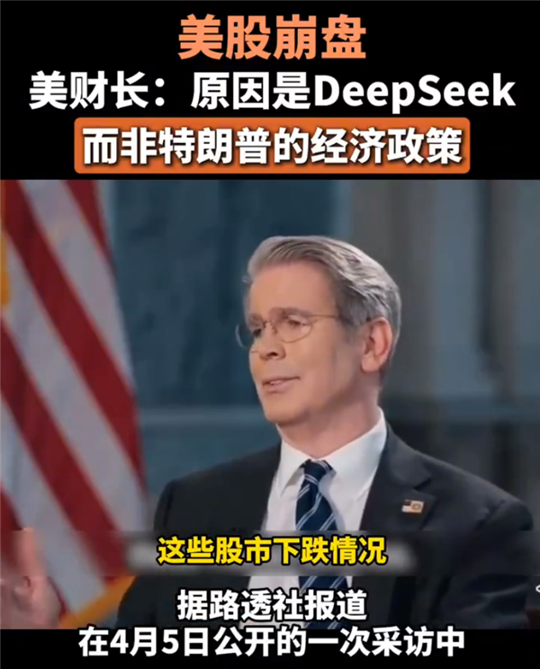 这也甩锅！美官员称美股崩盘是因为DeepSeek 而非关税政策