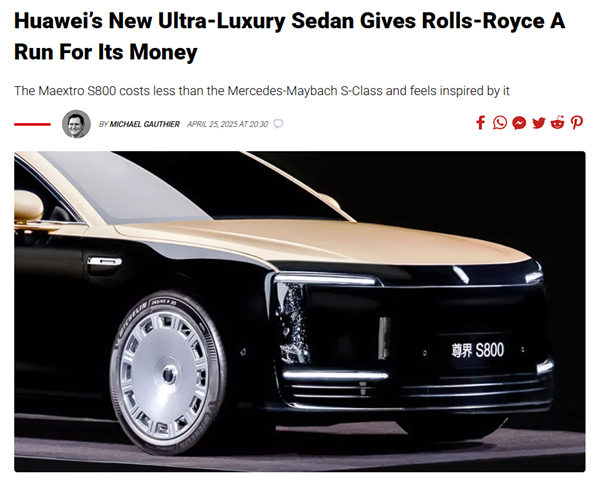 海外车媒：华为新款超豪华轿车足以与劳斯莱斯一较高下