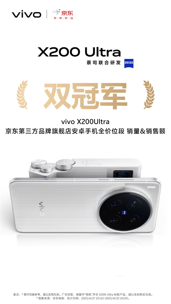 机圈V单！vivo X200 Ultra首销获京东、天猫等渠道7K+价位段销量冠军