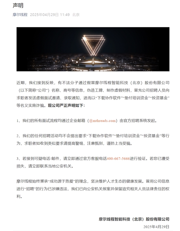 NVIDIA平替！国产显卡摩尔线程突发：被假冒 已报案