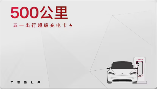 特斯拉上线五一出行超充卡：149元100度电
