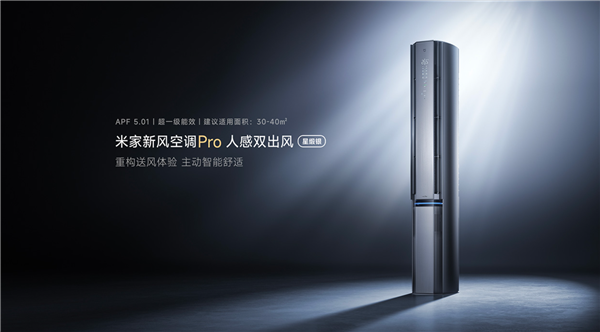 米家新风空调Pro上新：风吹人风避人、一年能省768度电