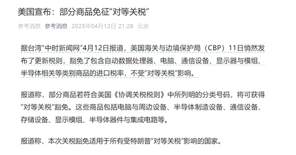 包含中国！美国对所有国家半导体等商品豁免“对等关税”：含手机、电脑、芯片等20项电子产品