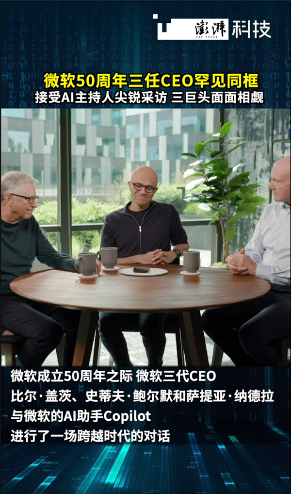微软三任CEO罕见同框：接受Copilot尖锐采访 三巨头面面相觑