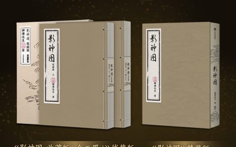 黑神话《影神图》实体书正式开售：重新打磨 降价至99元起！