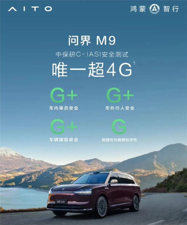 汽车史上唯一！问界M9获中保研C-IASI超4G安全认证