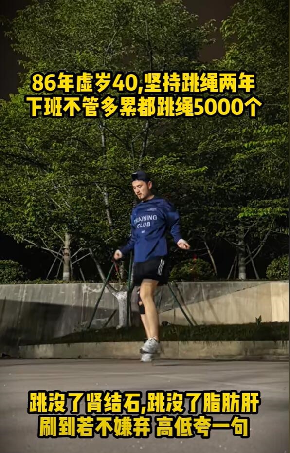 39岁程序员坚持跳绳2年：跳走了脂肪肝
