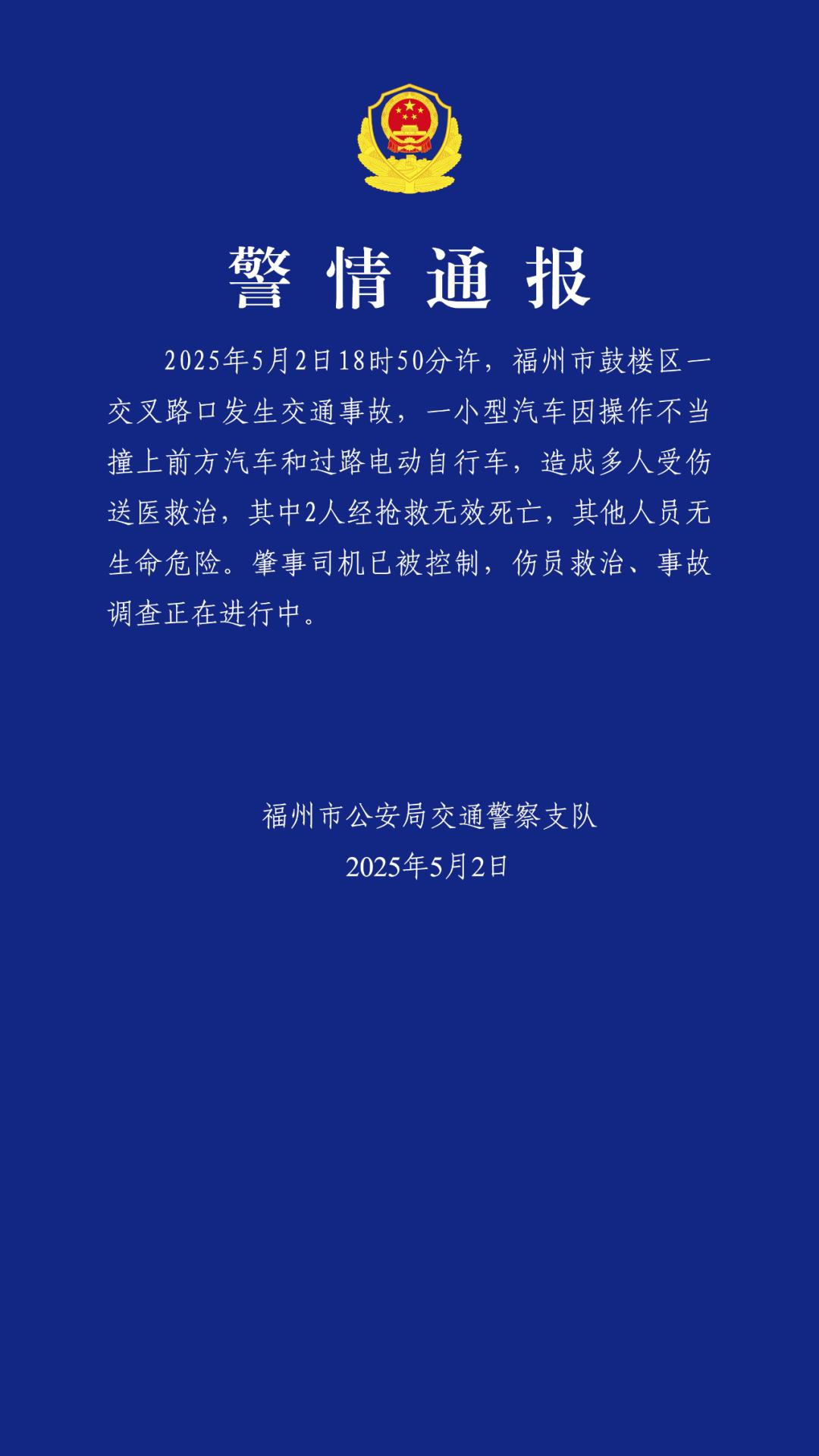 福州车祸致2人死亡多人受伤 涉事司机已被控制
