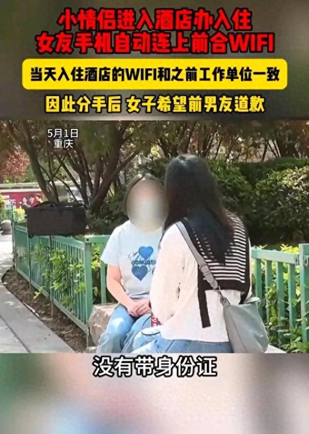 女生手机自动连上酒店WiFi被分手 智能设备成"爱情测谎仪"