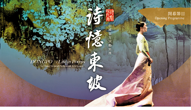 现代舞诗剧《诗忆东坡》