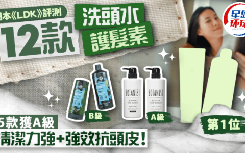 12款洗发水大测评！5款获A级，清洁力强+强效对抗头皮