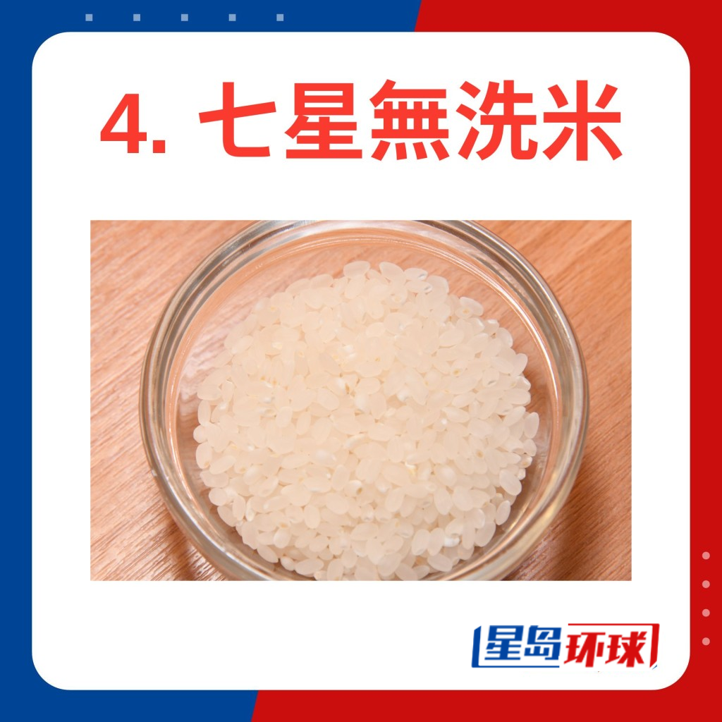 七星无洗米