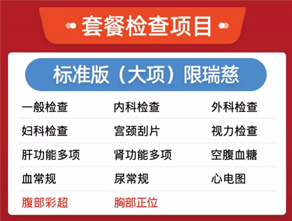立减近千元为健康买单!瑞慈全身体检套餐249元探底
