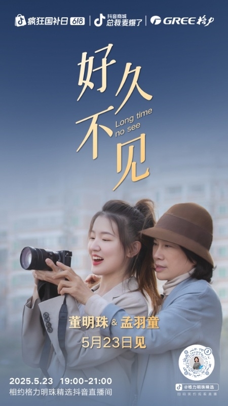 格力电器官宣：董明珠和孟羽童将在5月23日19点直播