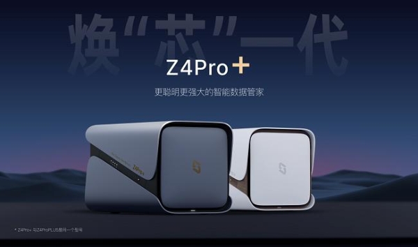 极空间私有云Z4Pro+越级上市 AI“芯”世代引领私有云变革