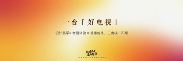  618最值得购买的电视创维 A5F艺术款 重塑中端市场艺术电视新标杆