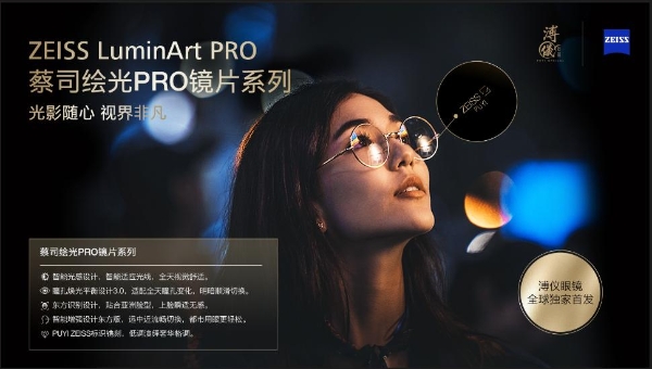 “随心驭光，纵享视界”蔡司绘光PRO系列镜片 溥仪眼镜全球独家首发