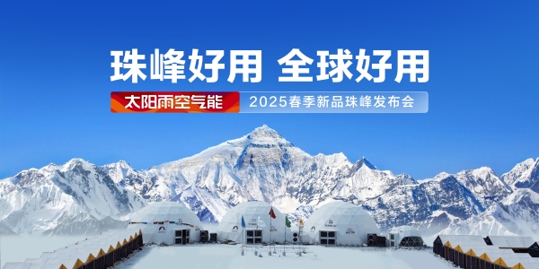  珠峰好用 全球好用！太阳雨空气能2025春季新品珠峰发布会圆满举行