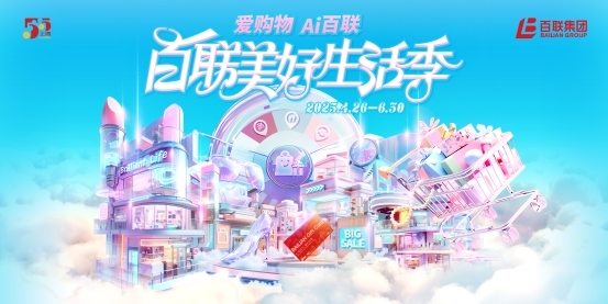 第六届“五五购物节”正式启幕，百联集团以品质消费创需求，引领美好生活主张