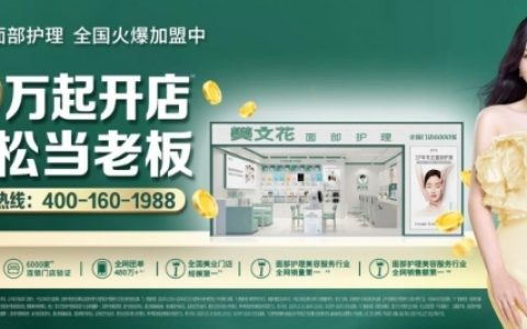 轻投资+好模式：樊文花助力女性轻资产掘金美业