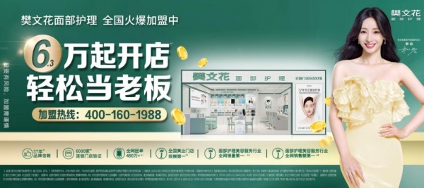轻投资+好模式:樊文花助力女性轻资产掘金美业
