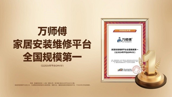 全国规模第一，万师傅稳居家居服务行业首选