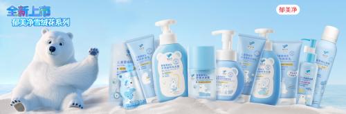 郁美净“极地雪绒花系列”新品上市 引领婴童护肤温和修护新趋势