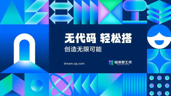 300万奖池已就位 轻游梦工坊邀你零代码搭爆款