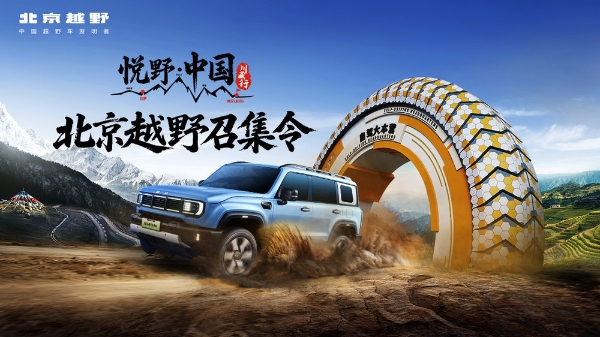 北京越野发布召集令，百车共赴“悦野·中国”川藏行！