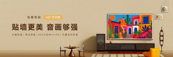  618最值得购买的电视创维 A5F艺术款 重塑中端市场艺术电视新标杆
