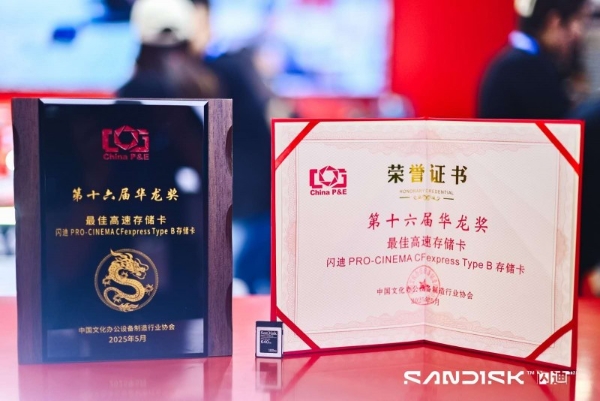 全流程影像创作的加速引擎——闪迪亮相第26届China P&E的存储解决方案观察